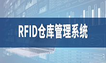 倉庫管理盤點(diǎn)耗時(shí)耗力庫存準(zhǔn)確率低部門間協(xié)同管理困難現(xiàn)場管理混亂怎么辦？RFID倉庫管理系統(tǒng)為你排擾