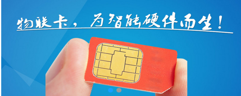 物聞網(wǎng)卡流量卡 物聞網(wǎng)卡流量卡