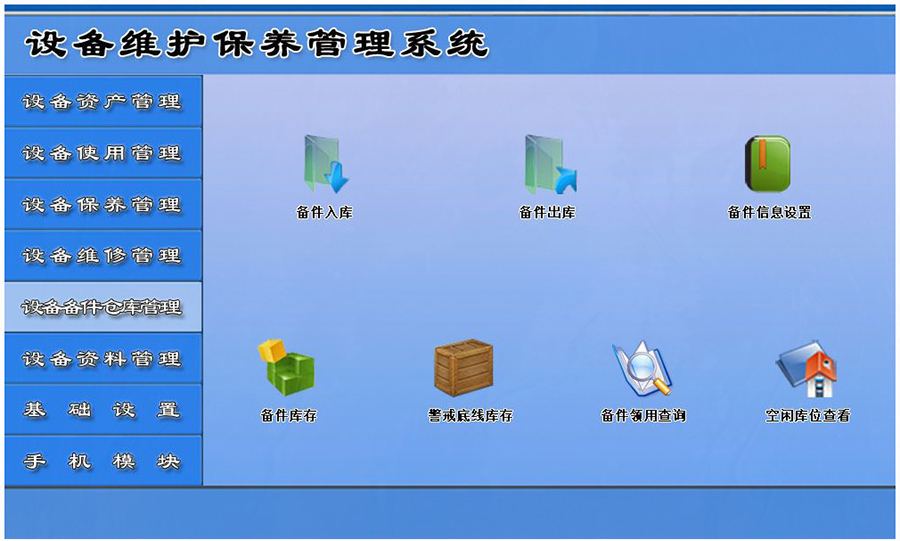 設(shè)備維護(hù)保養(yǎng)管理系統(tǒng)平臺設(shè)備備件倉庫管理 設(shè)備維護(hù)保養(yǎng)管理系統(tǒng)平臺設(shè)備備件倉庫管理