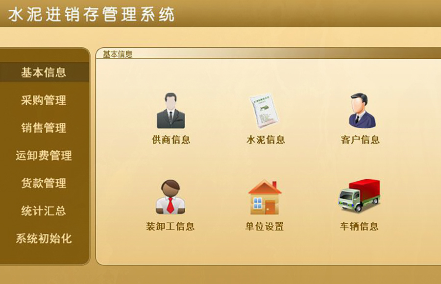 水泥進銷存管理神器，現貨供應，免費試用，一次購買永久使用，按需定制開發，助力各行業軟件應用！