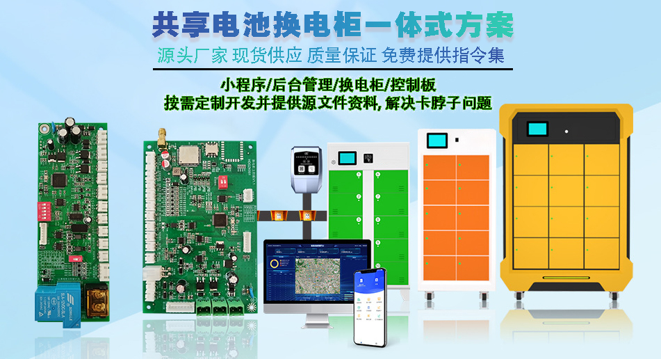 共享電池換電柜主控板 現(xiàn)貨速發(fā) 支持定制開發(fā) 智能小程序控制 共享電池換電柜主控板 現(xiàn)貨速發(fā) 支持定制開發(fā) 智能小程序控制