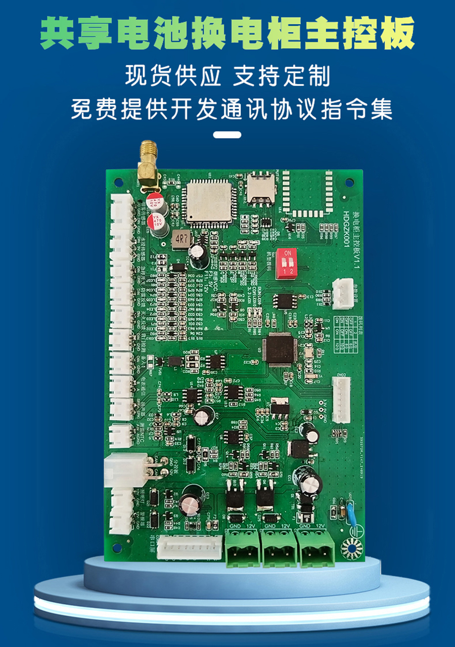 電動車換電柜主控板 現(xiàn)貨速發(fā) 支持小程序定制 共享電池充電樁 電動車換電柜主控板 現(xiàn)貨速發(fā) 支持小程序定制 共享電池充電樁