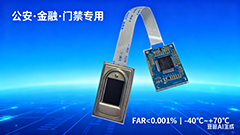公安機關(guān)金融設(shè)備專用半導(dǎo)體電容式指紋模組（BA-ZW0C 專用指紋模塊）：金融自助發(fā)卡機專用，<0.5 秒采圖提升核驗效率