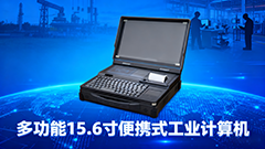 移動作業(yè)不用愁！15.6 寸便攜式工業(yè)計算機：適配政務(wù)下鄉(xiāng)、工業(yè)運維、物流盤點，即拿即開工